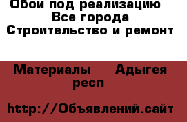 Обои под реализацию - Все города Строительство и ремонт » Материалы   . Адыгея респ.